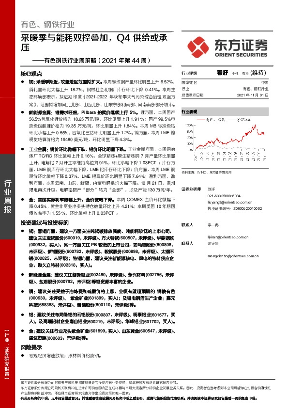 有色钢铁行业周策略（2021年第44周）：采暖季与能耗双控叠加，Q4供给或承压