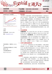 食品饮料行业周报：白酒稳健增长，优于大众品