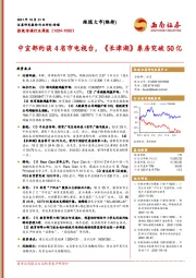 影视传媒行业周报：中宣部约谈4省市电视台，《长津湖》票房突破50亿