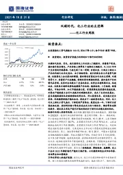 化工行业周报:双碳时代,化工行业的主逻辑