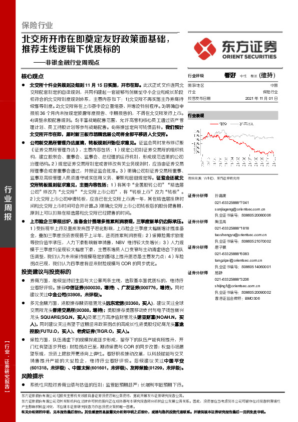非银金融行业周观点：北交所开市在即奠定友好政策面基础，推荐主线逻辑下优质标的