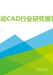 全球移动CAD行业研究报告