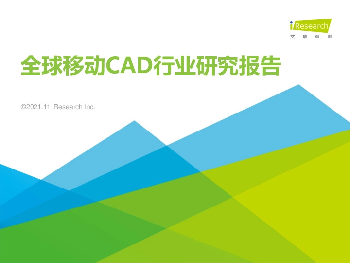 全球移动CAD行业研究报告
