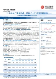 电力设备及新能源周报：22年主机厂需求旺盛，双碳“1+N”政策陆续发布