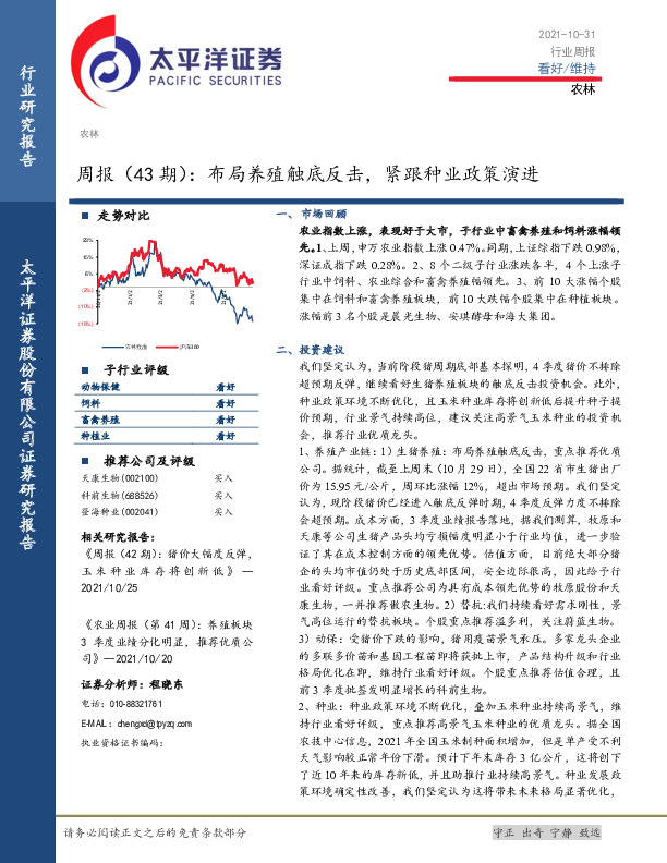 农林周报（43期）：布局养殖触底反击，紧跟种业政策演进