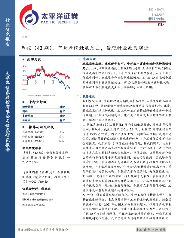 农林周报（43期）：布局养殖触底反击，紧跟种业政策演进