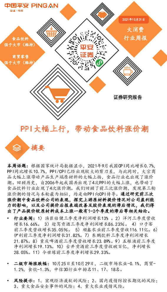 大消费行业周报：PPI大幅上行，带动食品饮料涨价潮