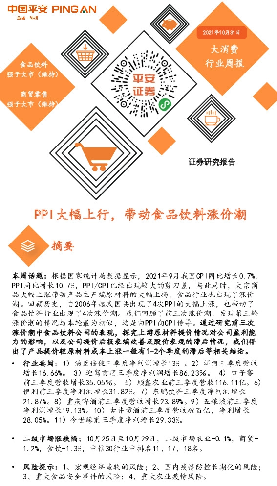 大消费行业周报：PPI大幅上行，带动食品饮料涨价潮