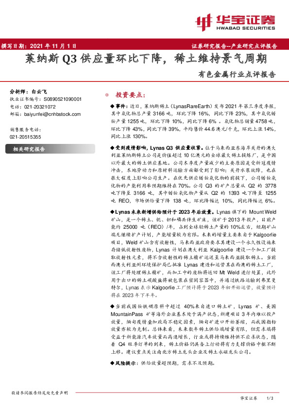 有色金属行业点评报告：莱纳斯Q3供应量环比下降，稀土维持景气周期