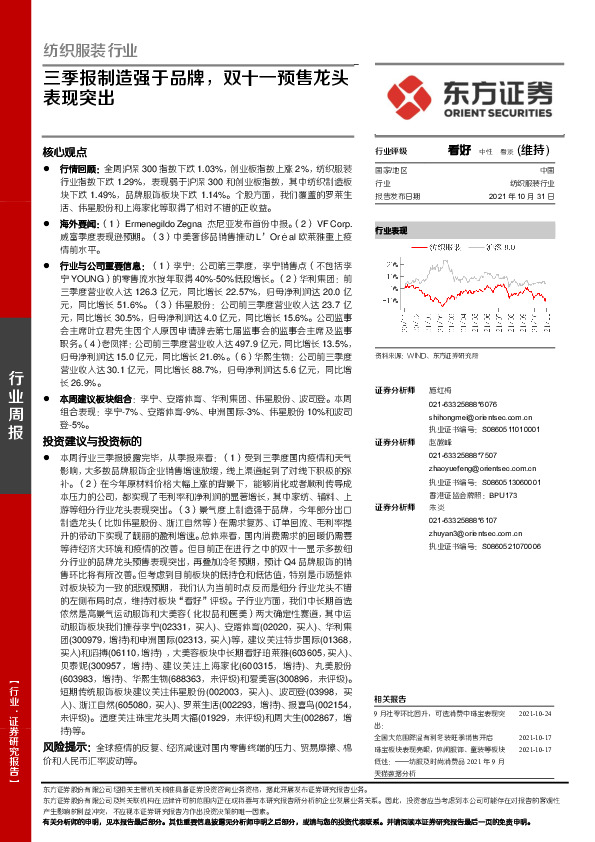 纺织服装行业周报：三季报制造强于品牌，双十一预售龙头表现突出