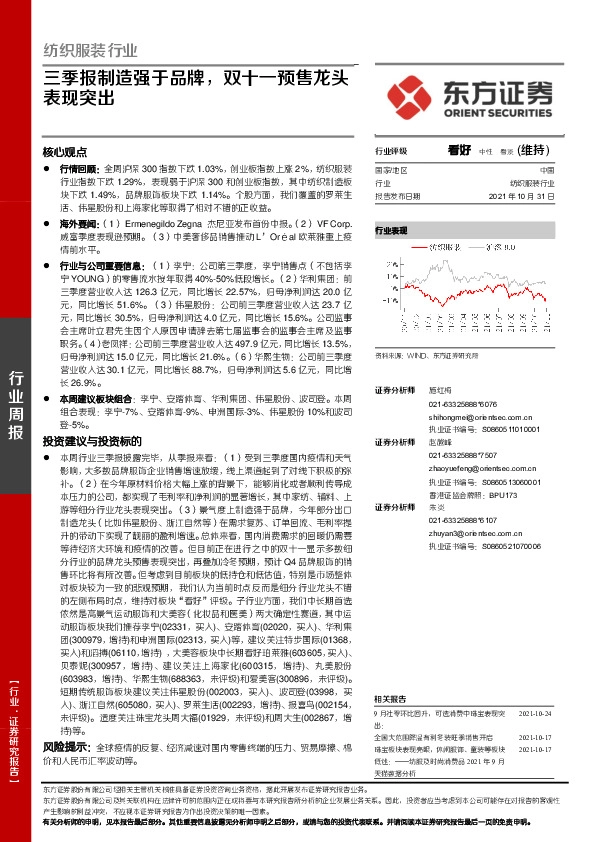 纺织服装行业周报：三季报制造强于品牌，双十一预售龙头表现突出
