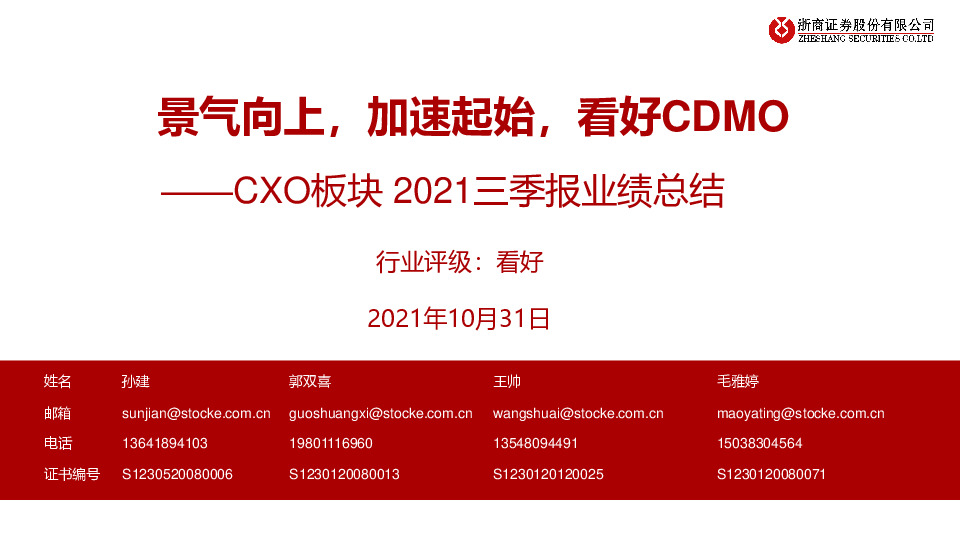 医药：CXO板块2021三季报业绩总结-景气向上，加速起始，看好CDMO