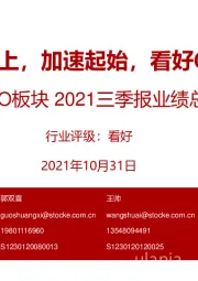 医药：CXO板块2021三季报业绩总结-景气向上，加速起始，看好CDMO