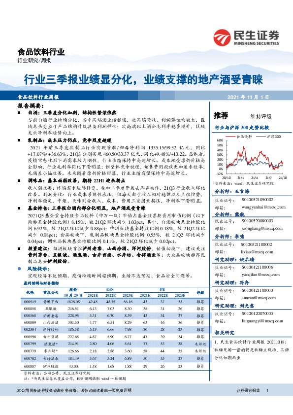 食品饮料行业：行业三季报业绩显分化，业绩支撑的地产酒受青睐
