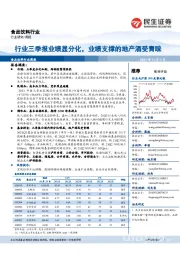 食品饮料行业:行业三季报业绩显分化,业绩支撑的地产酒受青睐