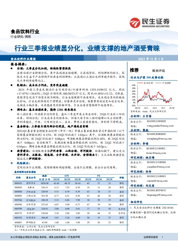 食品饮料行业：行业三季报业绩显分化，业绩支撑的地产酒受青睐