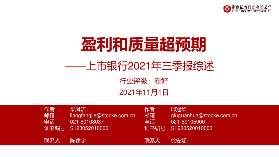 上市银行2021年三季报综述：盈利和质量超预期