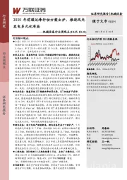 机械设备行业周观点：2020年前碳达峰行动方案出炉，推进风光发电多元化布局