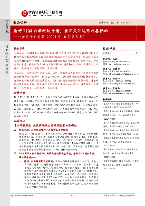 食饮行业周报（2021年10月第5期）：看好21Q4白酒板块行情，食品关注边际改善标的