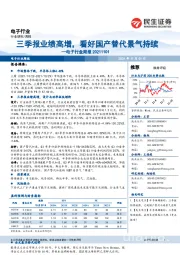 电子行业周报:三季报业绩高增,看好国产替代景气持续