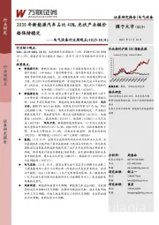 电气设备行业周观点：2030年新能源汽车占比40%，光伏产业链价格保持稳定