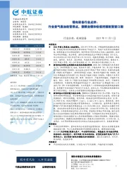 锂电设备行业点评：行业景气叠加经营拐点，兼顾业绩和估值把握配置窗口期