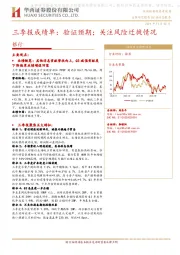 银行业动态报告：三季报成绩单：验证预期；关注风险迁徙情况