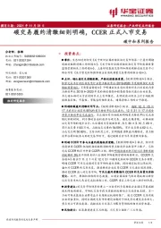 碳中和系列报告：碳交易履约清缴细则明确，CCER正式入市交易