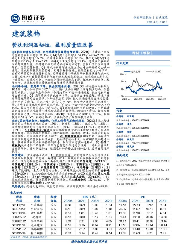 建筑装饰行业深度：营收利润显韧性，盈利质量迎改善