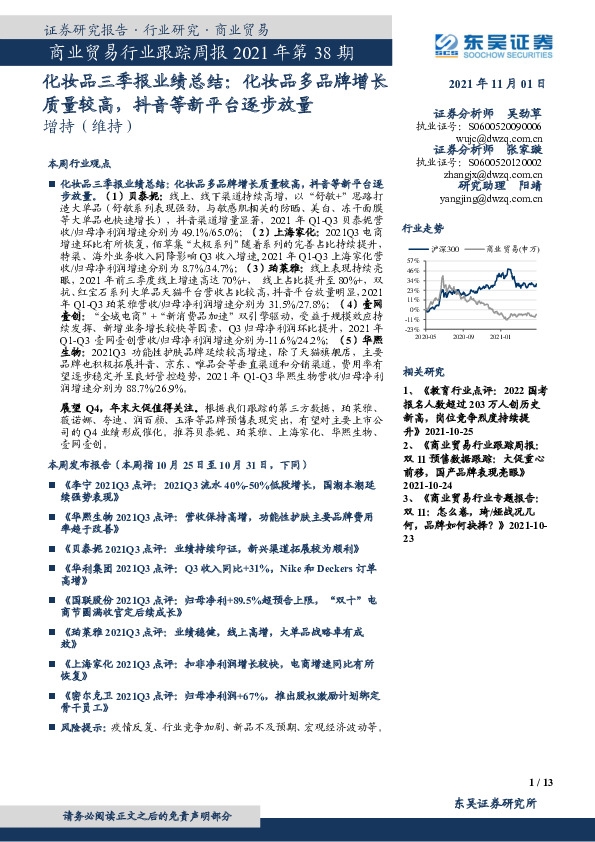 商业贸易行业跟踪周报2021年第38期：化妆品三季报业绩总结：化妆品多品牌增长质量较高，抖音等新平台逐步放量