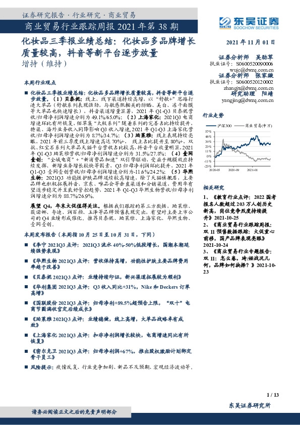 商业贸易行业跟踪周报2021年第38期：化妆品三季报业绩总结：化妆品多品牌增长质量较高，抖音等新平台逐步放量