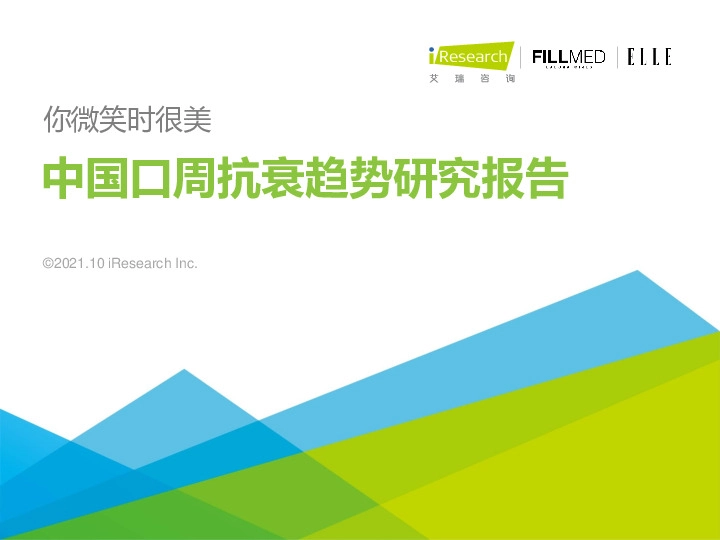 中国口周抗衰趋势研究报告：你微笑时很美