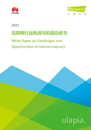 2021互联网行业挑战与机遇白皮书