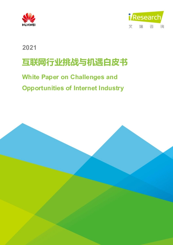 2021互联网行业挑战与机遇白皮书
