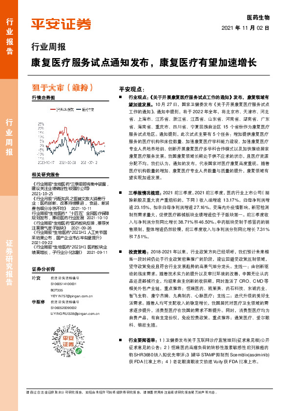 医药生物行业周报：康复医疗服务试点通知发布，康复医疗有望加速增长