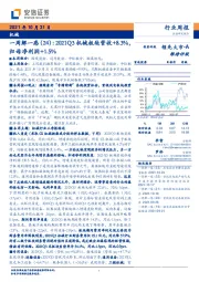 机械行业周报：一周解一惑（24）：2021Q3机械板块营收+8.3%，归母净利润+1.5%