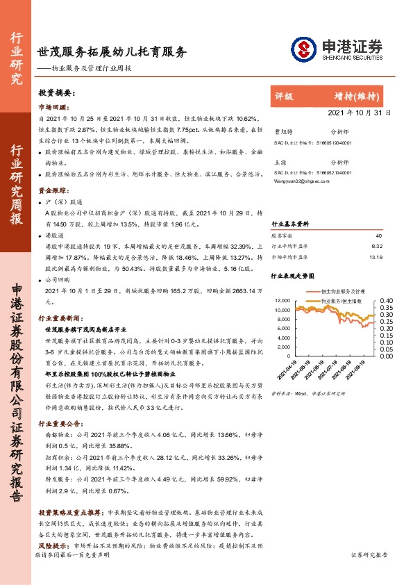 物业服务及管理行业周报：世茂服务拓展幼儿托育服务