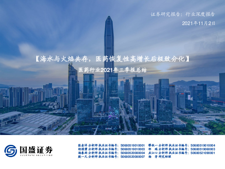 医药行业2021年三季报总结：【海水与火焰共存，医药恢复性高增长后极致分化】