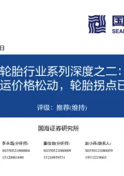 轮胎行业系列深度之二:海运价格松动,轮胎拐点已现