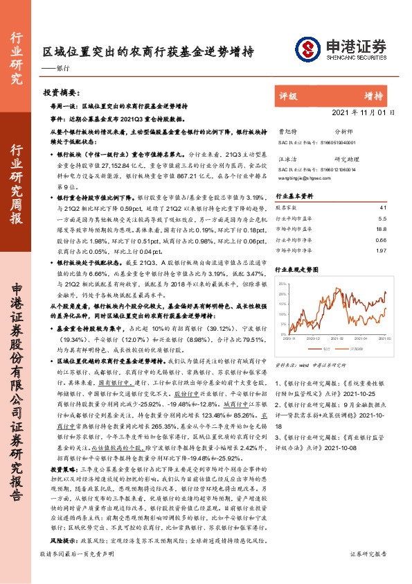 银行行业研究周报：区域位置突出的农商行获基金逆势增持