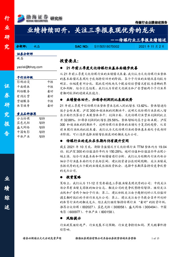 传媒行业三季报业绩综述：业绩持续回升，关注三季报表现优秀的龙头