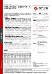 计算机三季报总结：业绩表现平稳，关注优质龙头及主线