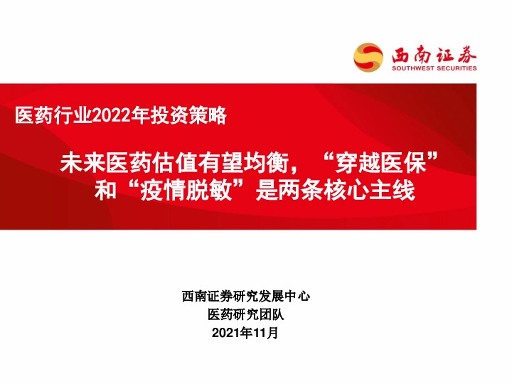 医药行业2022年投资策略：未来医药估值有望均衡，“穿越医保”和“疫情脱敏”是两条核心主线