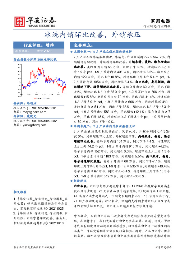 家用电器行业周报：冰洗内销环比改善，外销承压