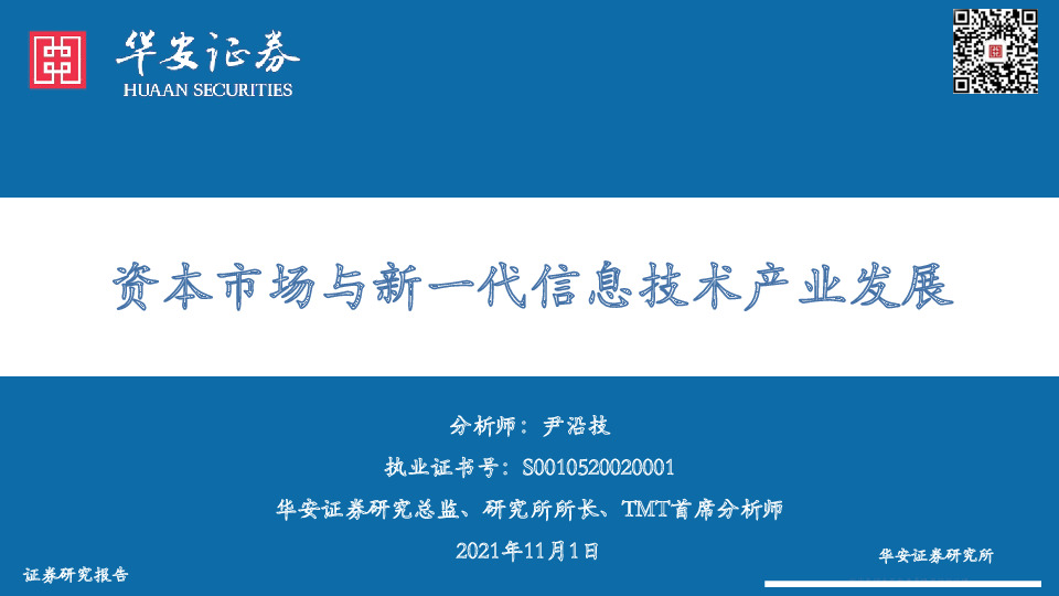 资本市场与新一代信息技术产业发展