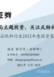 食品饮料行业2022年度投资策略：布局主题投资，关注反转机会