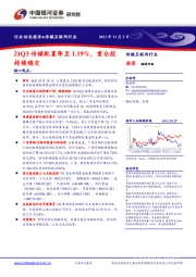 传媒互联网行业动态报告：21Q3传媒配置降至1.19%，重仓股持续稳定