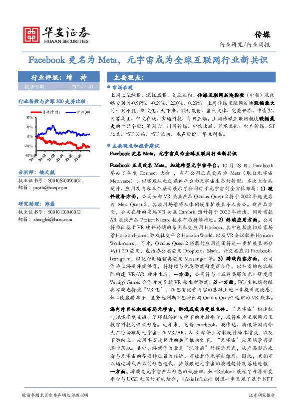 传媒行业周报：Facebook更名为Meta，元宇宙成为全球互联网行业新共识