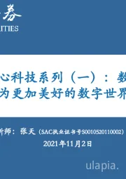 通信：数据中心核心科技系列（一）：数据中心核心科技概览，为更加美好的数字世界构筑基石