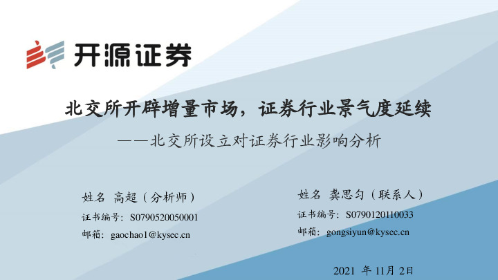 非银金融：北交所设立对证券行业影响分析：北交所开辟增量市场，证券行业景气度延续